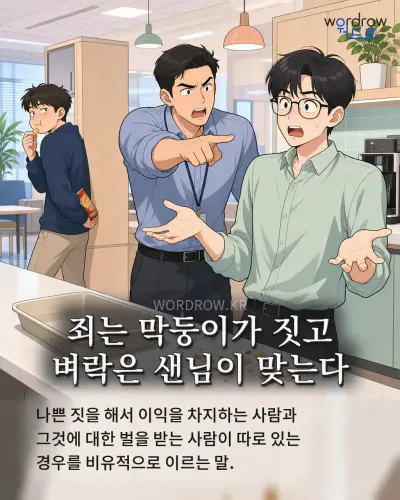 한국어 속담 “죄는 막둥이가 짓고 벼락은 샌님이 맞는다” 1컷 일러스트