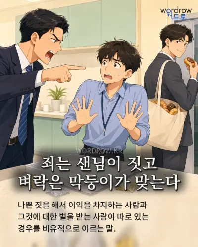 한국어 속담 “죄는 샌님이 짓고 벼락은 막둥이가 맞는다” 1컷 일러스트