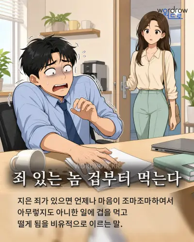 한국어 속담 “죄 있는 놈 겁부터 먹는다” 1컷 일러스트