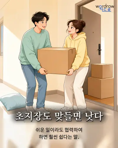 한국어 속담 “초지장도 맞들면 낫다” 1컷 일러스트