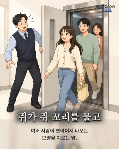 한국어 속담 “쥐가 쥐 꼬리를 물고” 1컷 일러스트