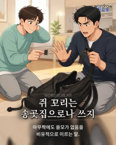 한국어 속담 “쥐 꼬리는 송곳집으로나 쓰지” 1컷 일러스트