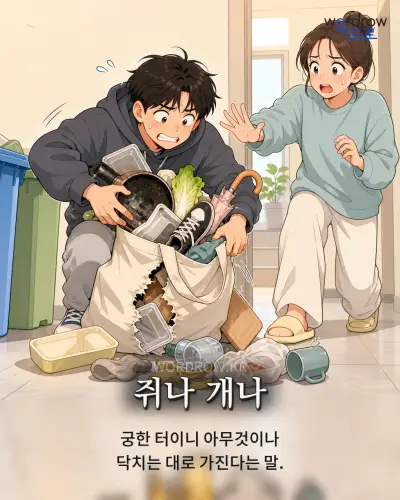 한국어 속담 “쥐나 개나” 1컷 일러스트