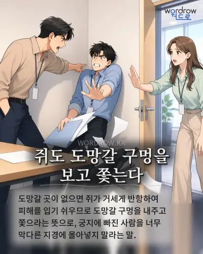한국어 속담 “쥐도 도망갈 구멍을 보고 쫓는다” 1컷 일러스트
