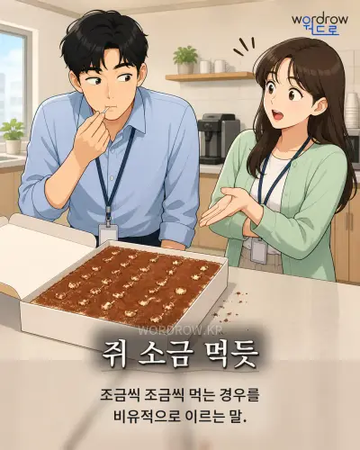 한국어 속담 “쥐 소금 먹듯” 1컷 일러스트