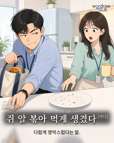 한국어 속담 “쥐 알 볶아 먹게 생겼다” 1컷 일러스트