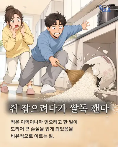 한국어 속담 “쥐 잡으려다가 쌀독 깬다” 1컷 일러스트