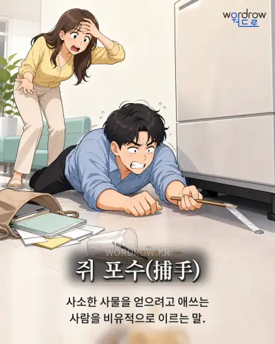 한국어 속담 “쥐 포수(捕手)” 1컷 일러스트