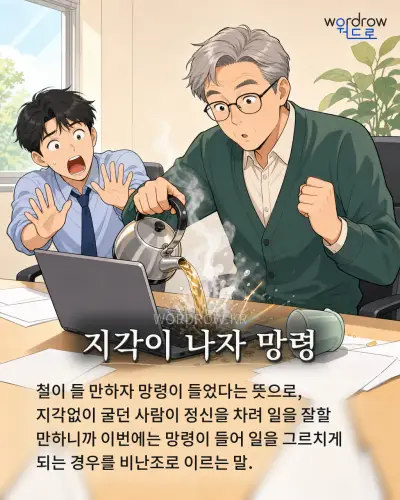 한국어 속담 “지각이 나자 망령” 1컷 일러스트