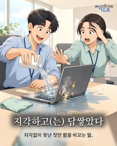 한국어 속담 “지각하고 담쌓았다”를 한 장면으로 담은 1컷 일러스트