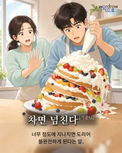 한국어 속담 “차면 넘친다[기운다]” 1컷 일러스트