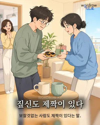 한국어 속담 “짚신도 제짝이 있다” 1컷 일러스트