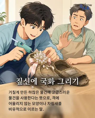 한국어 속담 “짚신에 국화 그리기” 1컷 일러스트