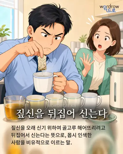 한국어 속담 “짚신을 뒤집어 신는다” 1컷 일러스트