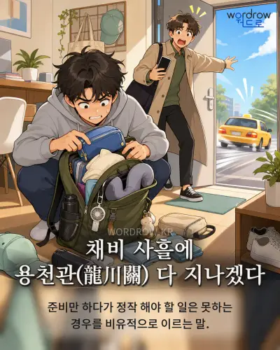 한국어 속담 “채비 사흘에 용천관(龍川關) 다 지나겠다” 1컷 일러스트