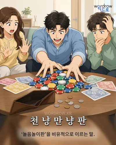 한국어 속담 “천 냥 만 냥 판” 1컷 일러스트