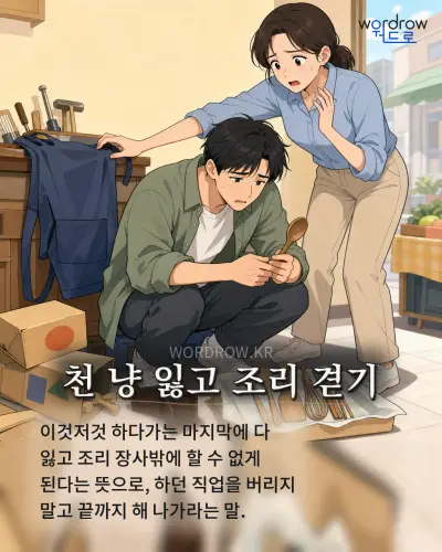 한국어 속담 “천 냥 잃고 조리 겯기” 1컷 일러스트