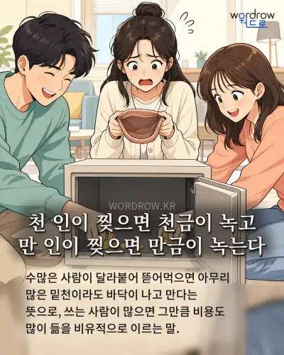 한국어 속담 “천 인이 찢으면 천금이 녹고 만 인이 찢으면 만금이 녹는다” 1컷 일러스트