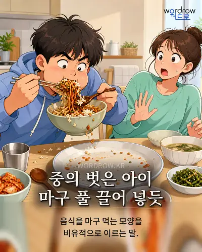 한국어 속담 “중의 벗은 아이 마구 풀 끌어 넣듯” 1컷 일러스트
