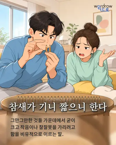 한국어 속담 “참새가 기니 짧으니 한다” 1컷 일러스트