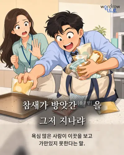 한국어 속담 “참새가 방앗간[올조밭]을 그저 지나랴” 1컷 일러스트