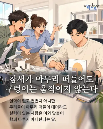 한국어 속담 “참새가 아무리 떠들어도 구렁이는 움직이지 않는다” 1컷 일러스트