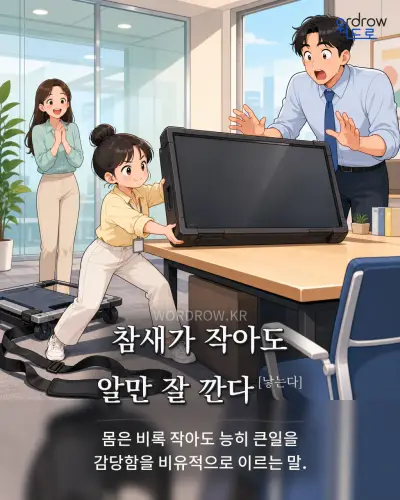 한국어 속담 “참새가 작아도 알만 잘 깐다[낳는다]” 1컷 일러스트