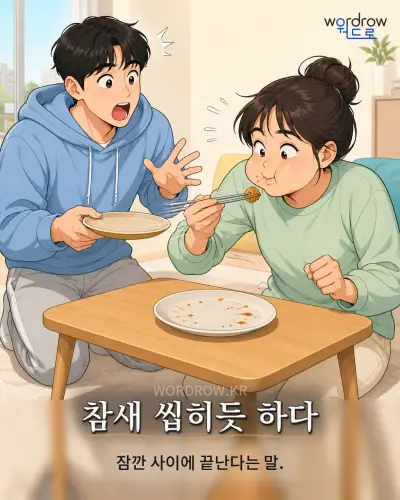 한국어 속담 “참새 씹히듯 하다” 1컷 일러스트