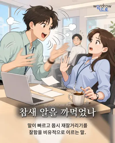 한국어 속담 “참새 알을 까먹었나” 1컷 일러스트