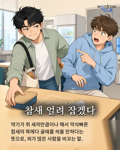 한국어 속담 “참새 얼려 잡겠다” 1컷 일러스트