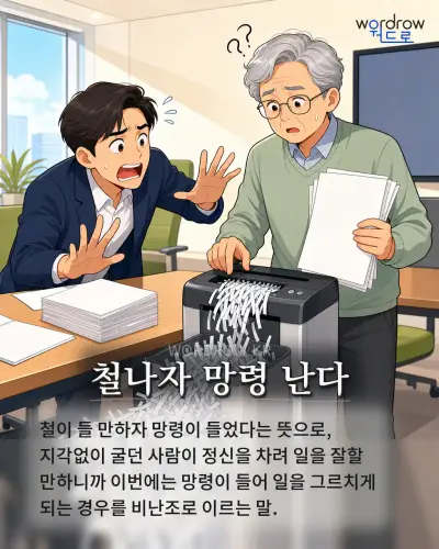 한국어 속담 “철나자 망령 난다” 1컷 일러스트