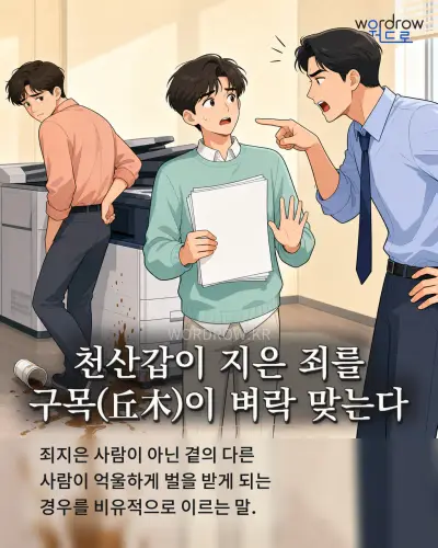 한국어 속담 “천산갑이 지은 죄를 구목(丘木)이 벼락 맞는다” 1컷 일러스트