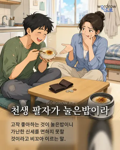 한국어 속담 “천생 팔자가 눌은밥이라” 1컷 일러스트