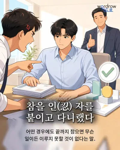한국어 속담 “참을 인(忍) 자를 붙이고 다니랬다” 1컷 일러스트
