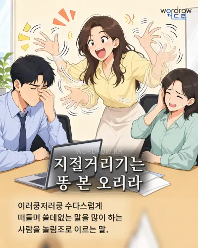 한국어 속담 “지절거리기는 똥 본 오리라” 1컷 일러스트
