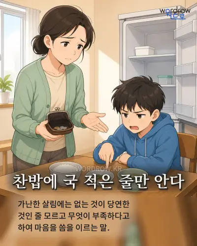 한국어 속담 “찬밥에 국 적은 줄만 안다” 1컷 일러스트