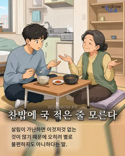 한국어 속담 “찬밥에 국 적은 줄 모른다” 1컷 일러스트