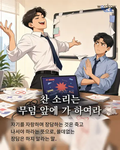 한국어 속담 “찬 소리는 무덤 앞에 가 하여라” 1컷 일러스트