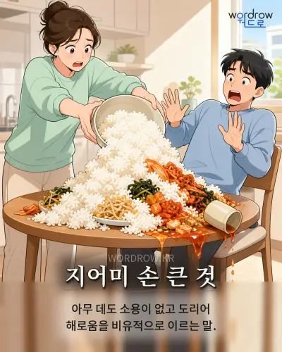 한국어 속담 “지어미 손 큰 것” 1컷 일러스트