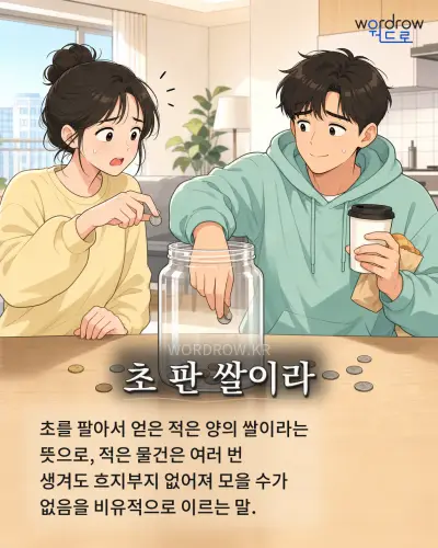 한국어 속담 “초 판 쌀이라” 1컷 일러스트