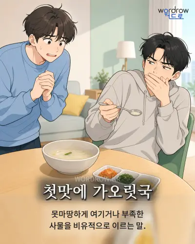 한국어 속담 “첫맛에 가오릿국” 1컷 일러스트