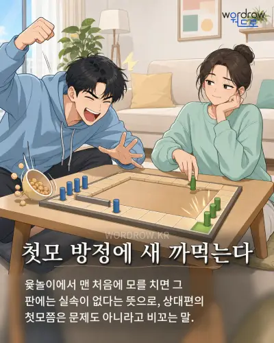 한국어 속담 “첫모 방정에 새 까먹는다” 1컷 일러스트