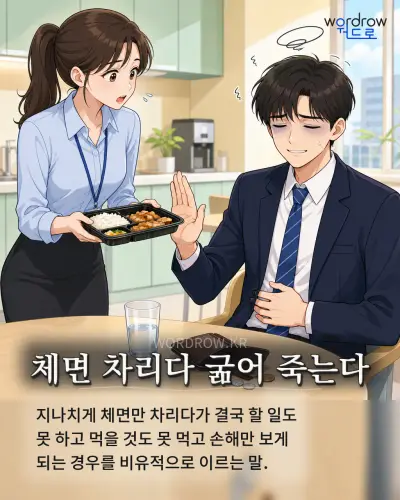 한국어 속담 “체면 차리다 굶어 죽는다” 1컷 일러스트