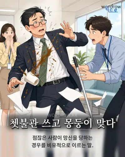 한국어 속담 “쳇불관 쓰고 몽둥이 맞다” 1컷 일러스트