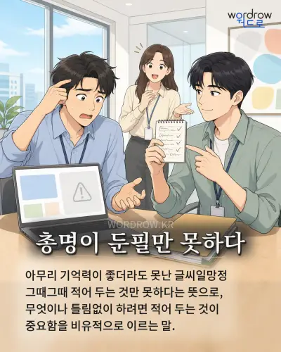 한국어 속담 “총명이 둔필만 못하다” 1컷 일러스트