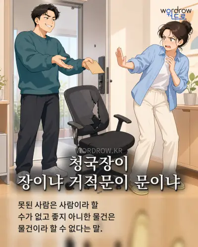 한국어 속담 “청국장이 장이냐 거적문이 문이냐” 1컷 일러스트