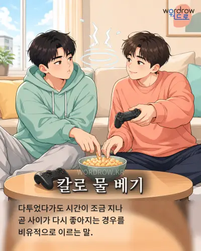 한국어 속담 “칼로 물 베기” 1컷 일러스트