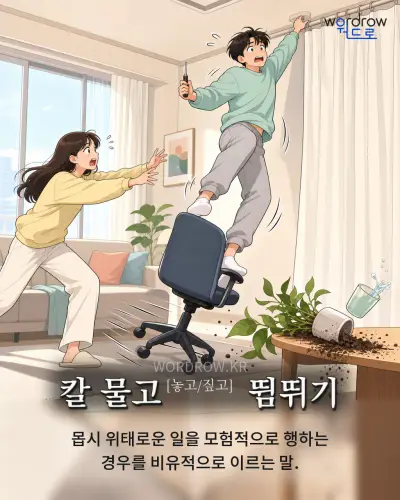 한국어 속담 “칼 물고 뜀뛰기” 1컷 일러스트