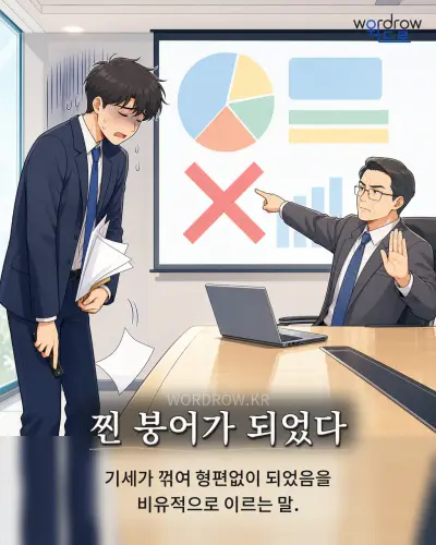 한국어 속담 “찐 붕어가 되었다” 1컷 일러스트