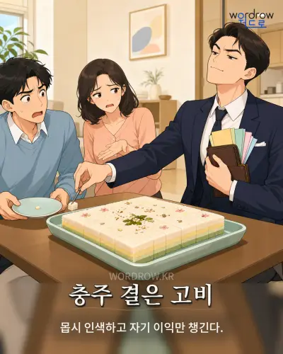 한국어 속담 “충주 결은 고비” 1컷 일러스트